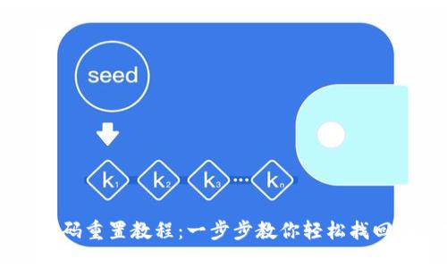 IM钱包密码重置教程:一步步教你轻松找回账户安全