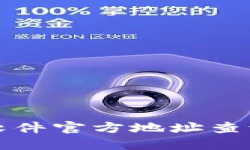 小狐狸钱包软件官方地址查询与使用指南