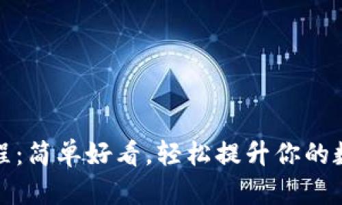 冷钱包改造教程:简单好看,轻松提升你的数字资产安全性