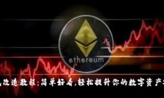 冷钱包改造教程：简单好看，轻松提升