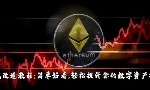 冷钱包改造教程:简单好看,轻松提升你的数字资产安全性