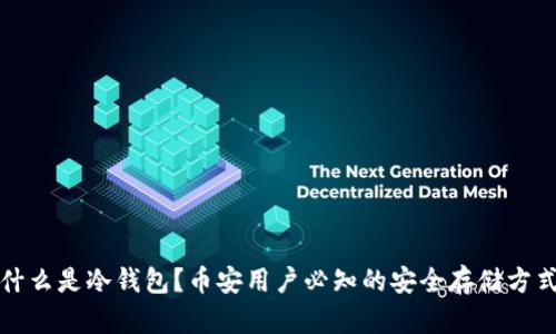 什么是冷钱包?币安用户必知的安全存储方式