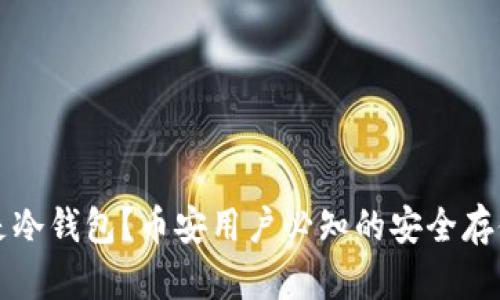 什么是冷钱包?币安用户必知的安全存储方式