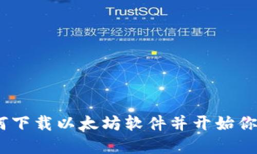 完整指南:如何下载以太坊软件并开始你的区块链之旅