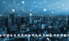 如何安全使用库神冷钱包及其助记词管