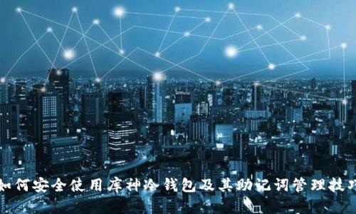 如何安全使用库神冷钱包及其助记词管理技巧