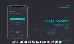 安全存储钱包私钥的最佳实践