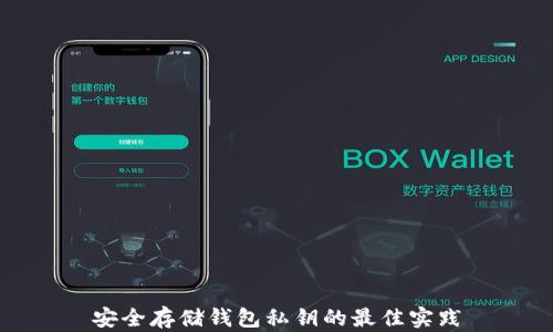 安全存储钱包私钥的最佳实践