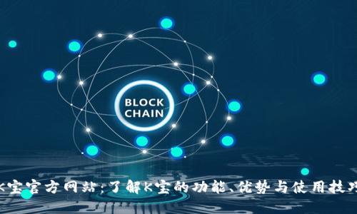 K宝官方网站:了解K宝的功能、优势与使用技巧