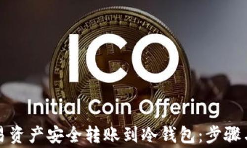 如何将欧易资产安全转账到冷钱包:步骤与注意事项