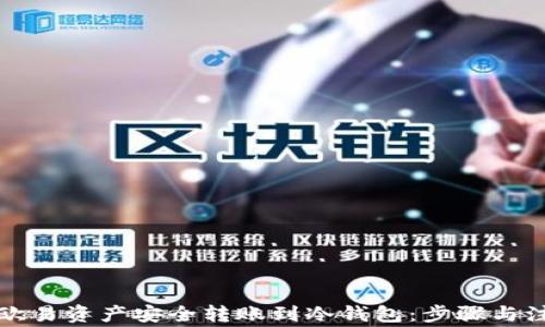 如何将欧易资产安全转账到冷钱包:步骤与注意事项