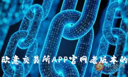 全面了解欧意交易所APP官网老版本的使用指南