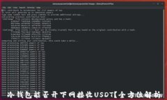 冷钱包能否开下网接收USDT？全方位解
