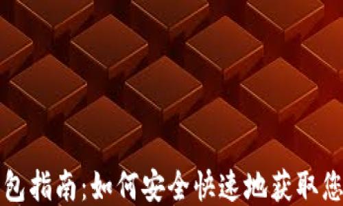 比特派下载钱包指南:如何安全快速地获取您的比特派钱包