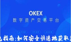 比特派下载钱包指南：如何安全快速地