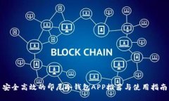 安全高效的印尼冷钱包APP推荐与使用指