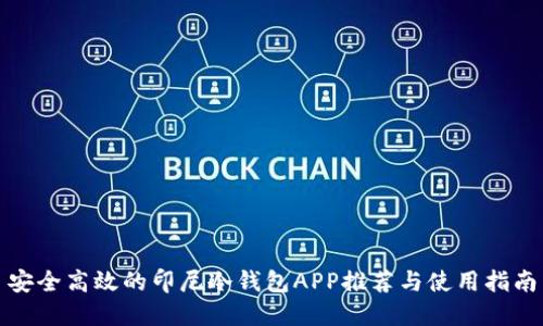 安全高效的印尼冷钱包APP推荐与使用指南