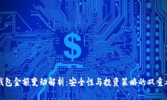 冷钱包金额变动解析：安全性与投资策
