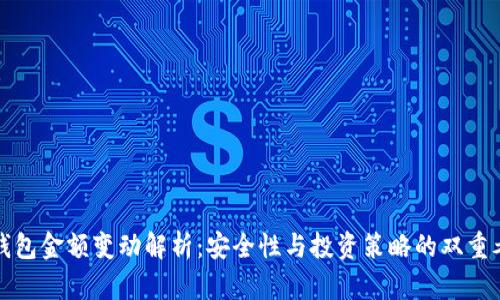 冷钱包金额变动解析:安全性与投资策略的双重考量