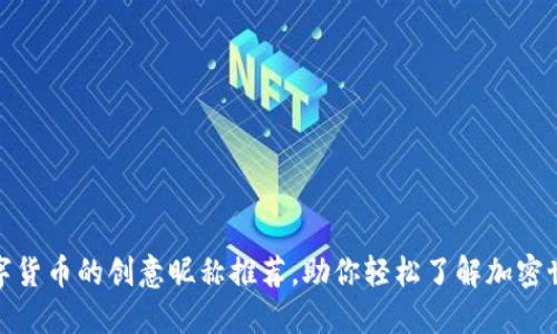 数字货币的创意昵称推荐,助你轻松了解加密世界