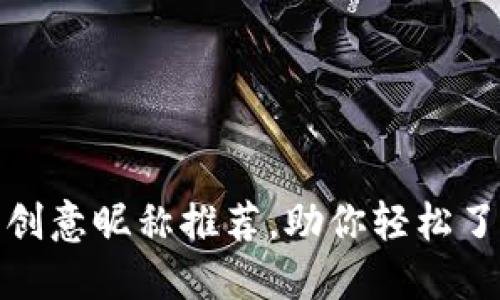 数字货币的创意昵称推荐,助你轻松了解加密世界