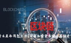 什么是冷钱包文件？详解加密货币安全