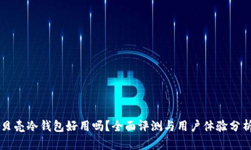 贝壳冷钱包好用吗?全面评测与用户体验分析