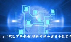 Coinpot钱包下载指南：轻松开始加密货