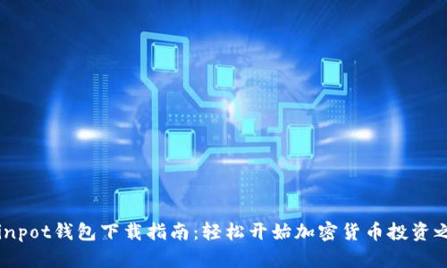 Coinpot钱包下载指南:轻松开始加密货币投资之旅