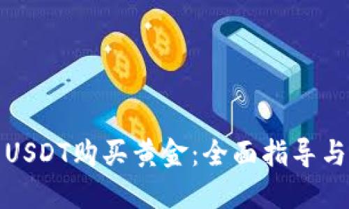 如何使用USDT购买黄金:全面指导与实用建议