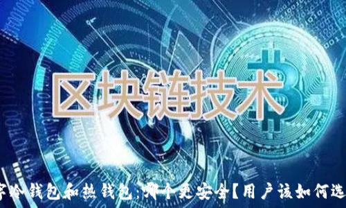 数字冷钱包和热钱包:哪个更安全?用户该如何选择?