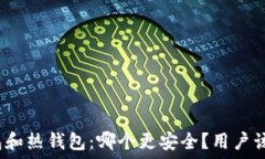   数字冷钱包和热钱包：哪个更安全？