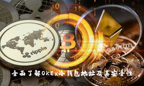 全面了解OKEx冷钱包地址及其安全性