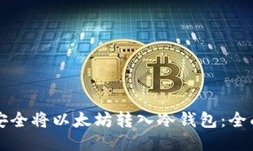 优质
如何安全将以太坊转入冷钱包:全面指南