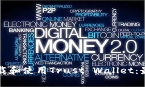 如何快速下载和使用Trust Wallet:最详细的指南