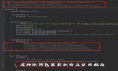 : 库神冷钱包最新积分及使用指南