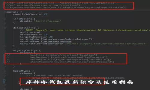 : 库神冷钱包最新积分及使用指南