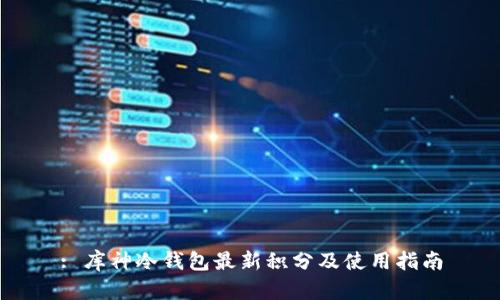 : 库神冷钱包最新积分及使用指南