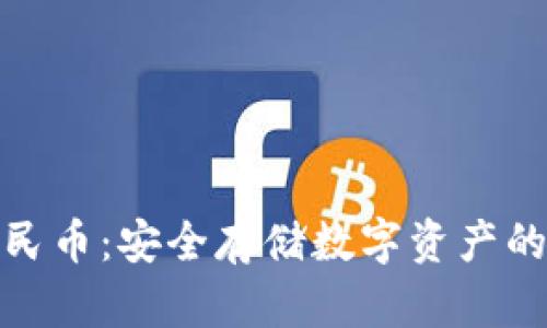 冷钱包人民币:安全存储数字资产的最佳选择