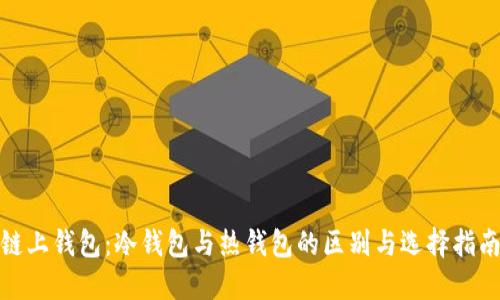 链上钱包:冷钱包与热钱包的区别与选择指南