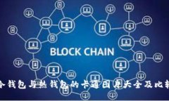 冷钱包与热钱包的卡通图片大全及比较
