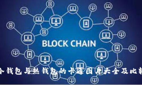 冷钱包与热钱包的卡通图片大全及比较