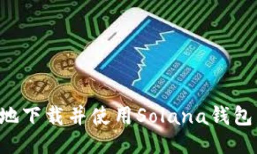 如何安全地下载并使用Solana钱包:全面指南