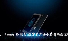 比太 iPhone 冷钱包：数字资产安全存储