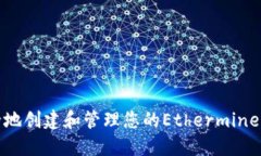 如何安全地创建和管理您的Ethermine钱包