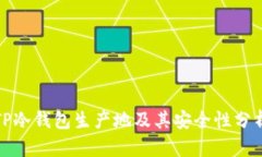 TP冷钱包生产地及其安全性分析