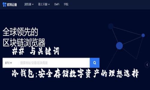 ## 与关键词
冷钱包:安全存储数字资产的理想选择