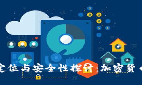 冷钱包的定位与安全性探讨:加密货币新手必读