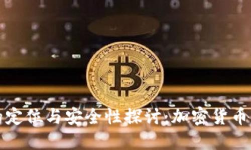 冷钱包的定位与安全性探讨:加密货币新手必读
