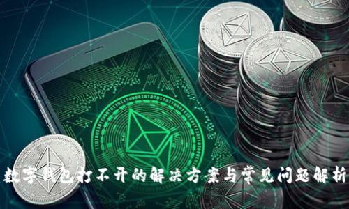 数字钱包打不开的解决方案与常见问题解析